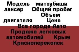  › Модель ­ митсубиши  лансер9 › Общий пробег ­ 140 000 › Объем двигателя ­ 2 › Цена ­ 255 000 - Все города Авто » Продажа легковых автомобилей   . Крым,Красноперекопск